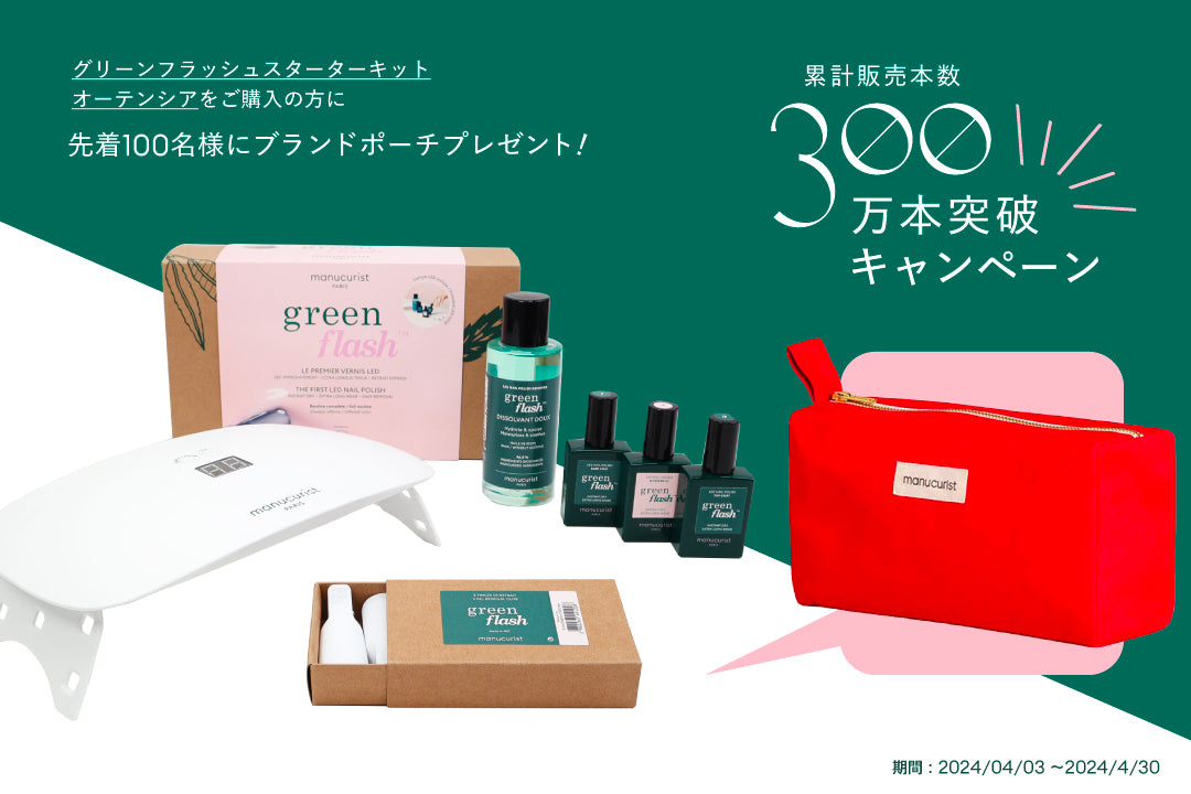 ＜greenflash＞全世界で累計300万本突破！日本限定記念キャンペーン開催