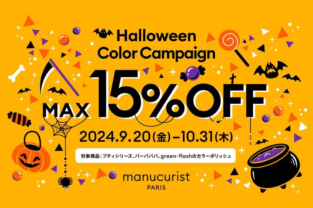 ネイルを楽しむ！ハロウィンカラーキャンペーン