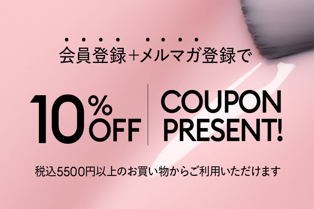 新規会員登録＋メルマガ登録で10%OFFクーポン配布！