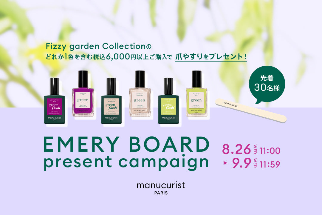 「Fizzy garden Collection」発売記念！オリジナル爪やすりプレゼント