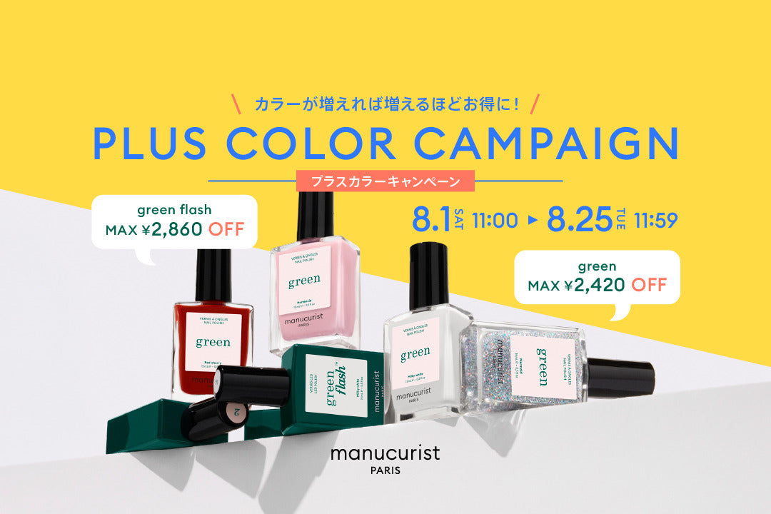 人気ネイルをまとめ買いするなら今！プラスカラーキャンペーン｜最大2,860円OFF