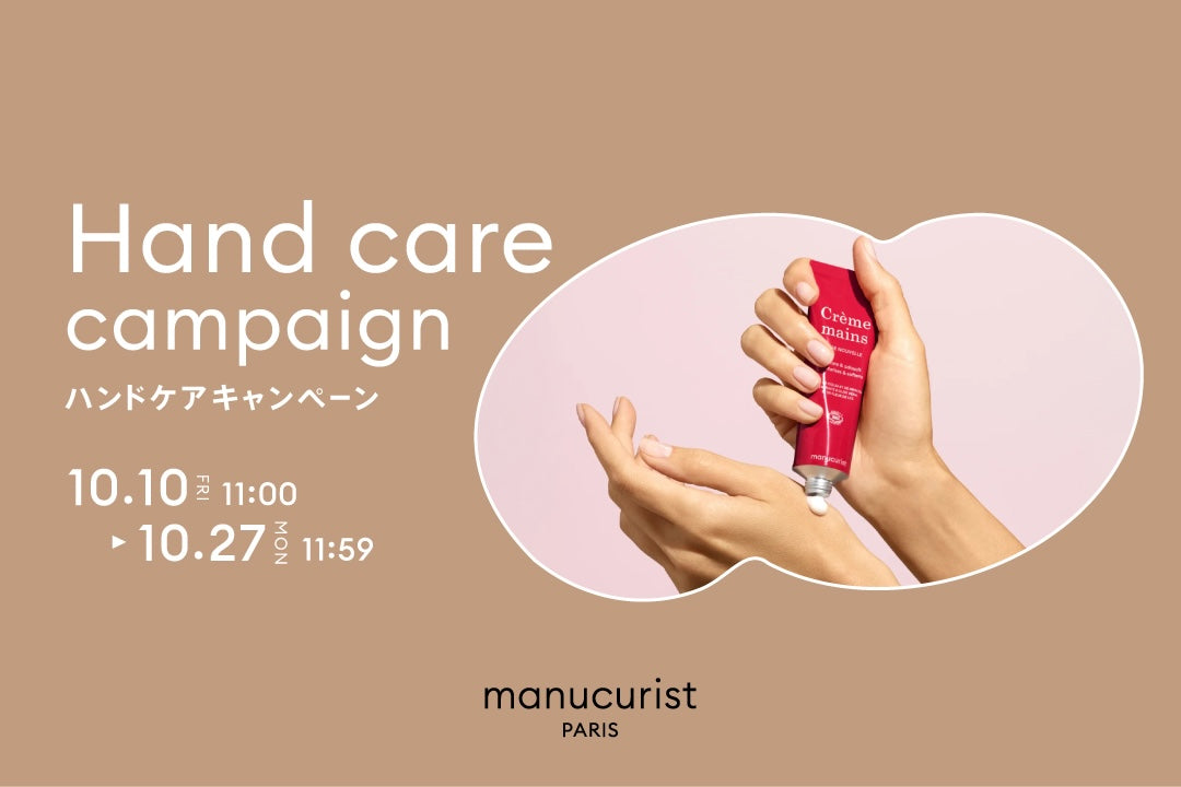 ハンドケアキャンペーン
