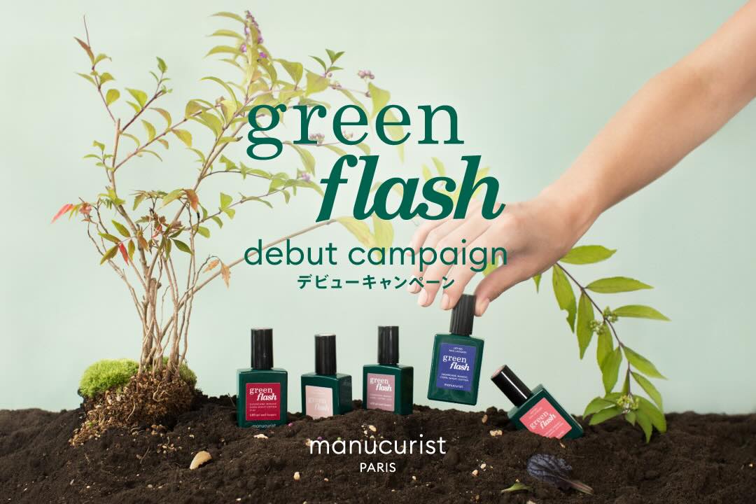 greenflash デビュー キャンペーン