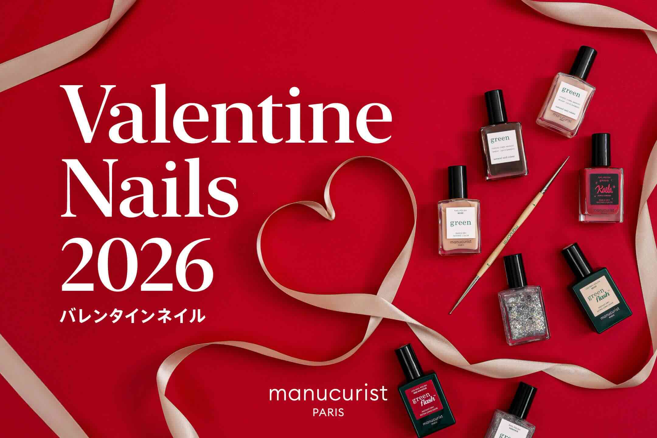 指先からはじめる、大人バレンタイン