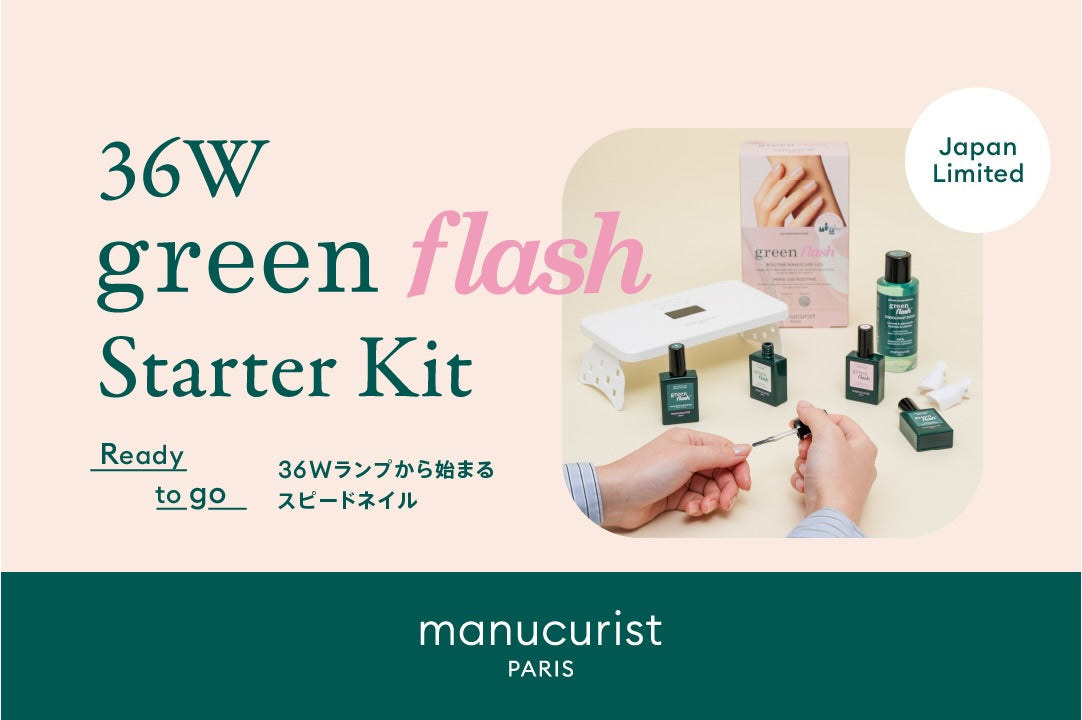 お買い得品！【manucurist】 グリーンフラッシュスターターキット 日本限定】36Wグリーンフラッシュスターターキット登場