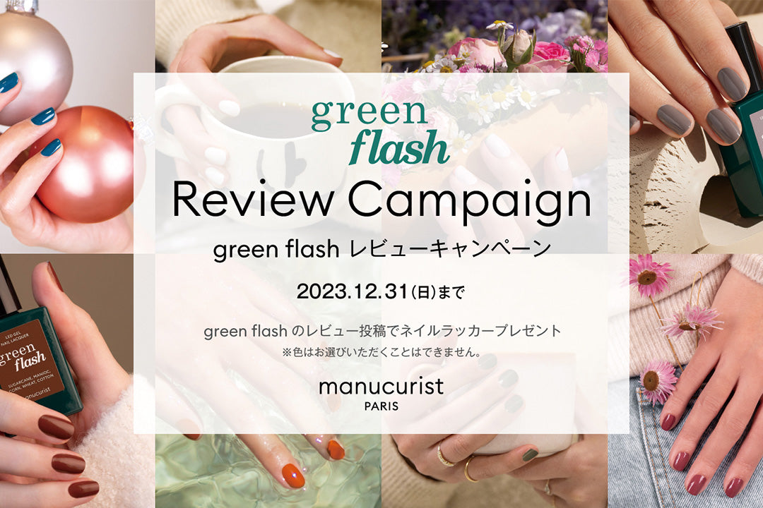 green flash レビューキャンペーンスタート！