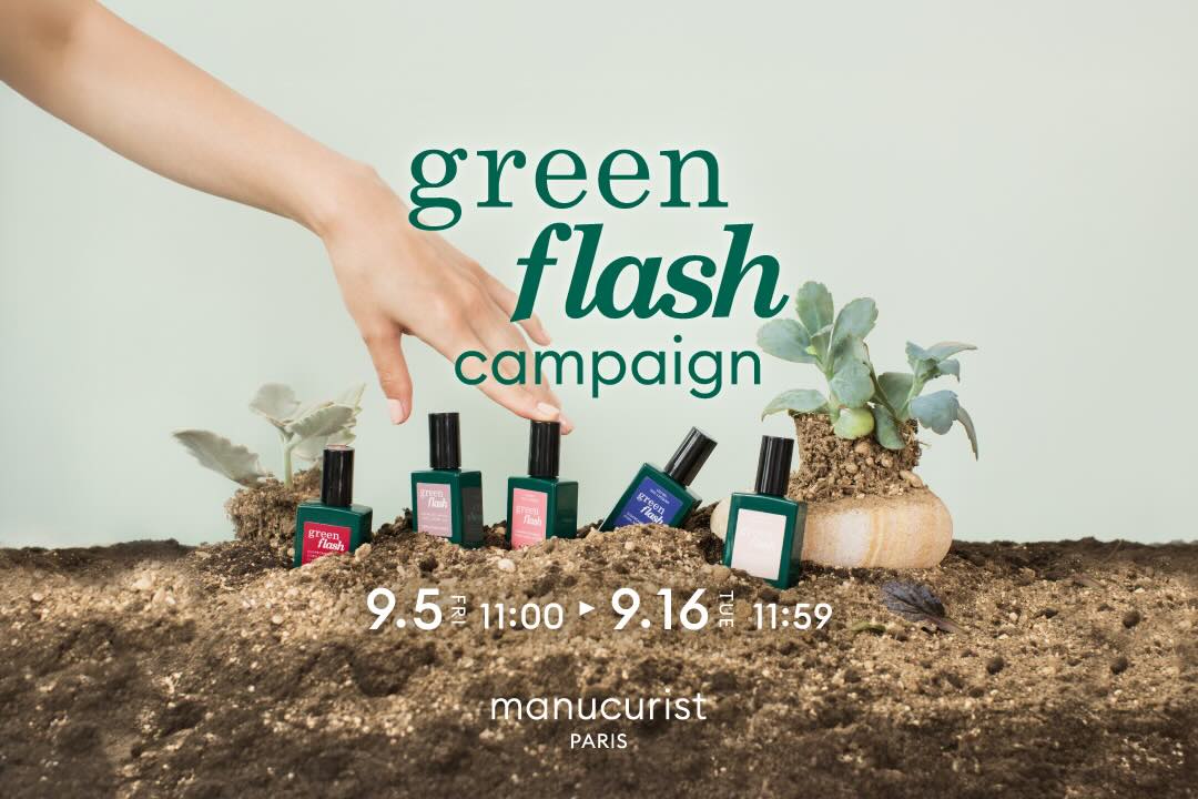 greenflashキャンペーン
