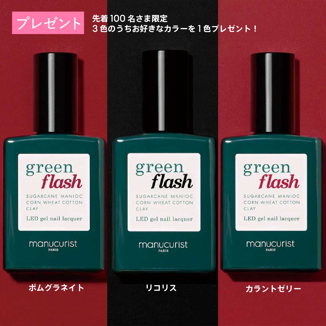 ベース、トップコート、リムーバー green flash | manucurist – マニキュリスト公式オンラインショップ