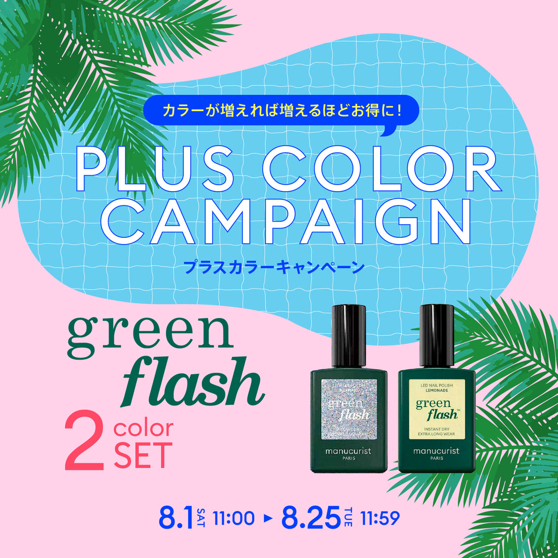 【2色選べる！】プラスカラーキャンペーン〈グリーンフラッシュ〉2カラーセレクト B00037