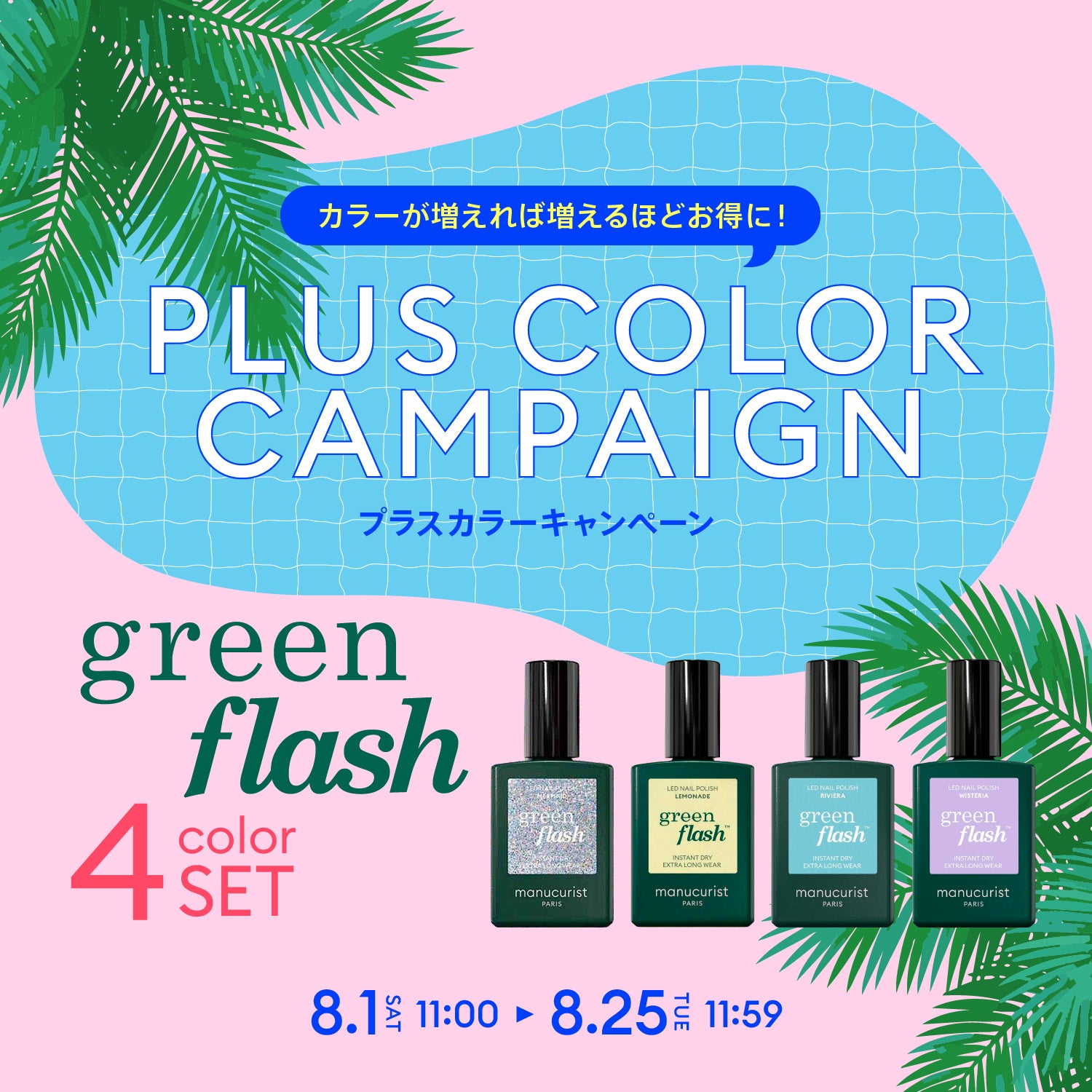 【4色選べる！】プラスカラーキャンペーン〈グリーンフラッシュ〉4カラーセレクト B00039