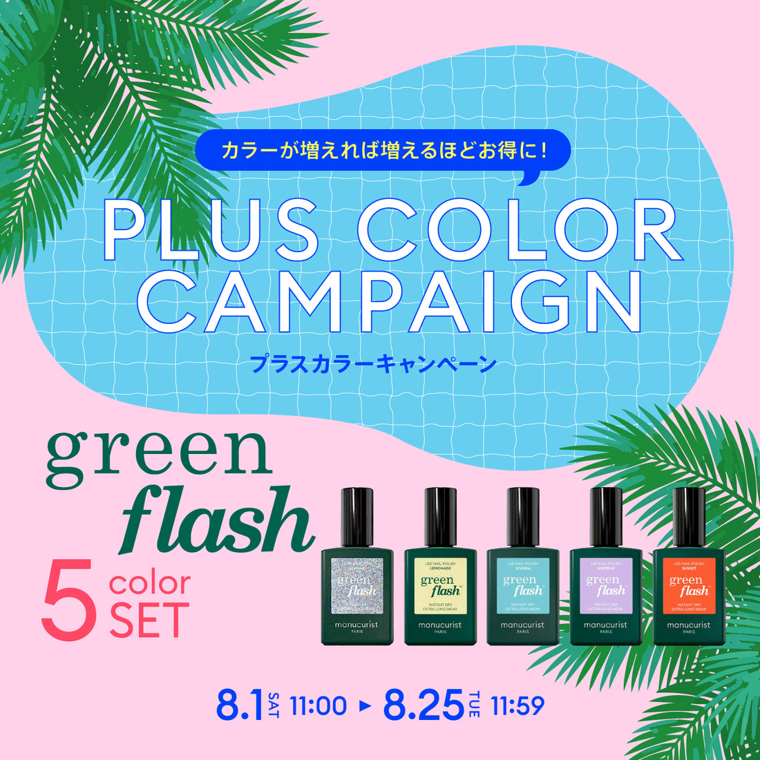 【5色選べる！】プラスカラーキャンペーン〈グリーンフラッシュ〉5カラーセレクト B00040